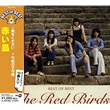Amazon Cd選書 ベスト 翼をください 赤い鳥 山上路夫 大村憲司 大川茂 黒川三郎 中林三恵 後藤悦治郎 瀬尾一三 新居奎子 村井邦彦 赤い鳥 川口真 J Pop ミュージック