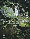 かくれキリシタン: 長崎・五島・平戸・天草をめぐる旅 (とんぼの本)