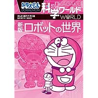 ドラえもん科学ワールド-ロボットの世界- (ビッグ・コロタン 128