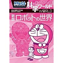ドラえもん科学ワールド 新版 ロボットの世界 (ビッグ・コロタン
