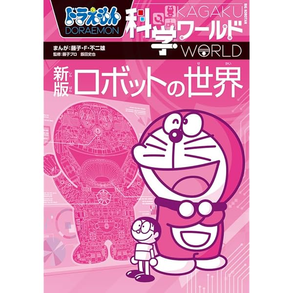 ドラえもん科学ワールド 新版 宇宙の不思議 (ビッグ・コロタン) | 藤子
