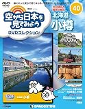空から日本を見てみようDVD 40号 (北海道 小樽)[分冊百科] (DVD付) (空から日本を見てみようDVDコレクション)