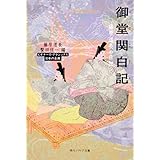 御堂関白記 藤原道長の日記 ビギナーズ・クラシックス 日本の古典 (角川ソフィア文庫)