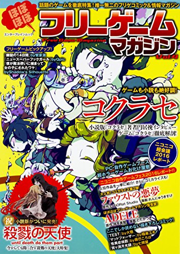 ほぼほぼフリーゲームマガジン Vol.4 (エンターブレインムック)