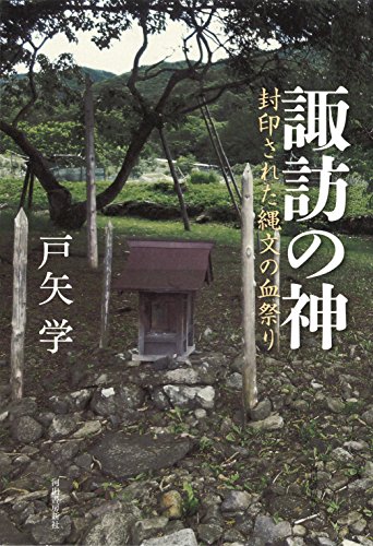 諏訪の神: 封印された縄文の血祭り 諏訪の神: 封印された縄文の血祭り