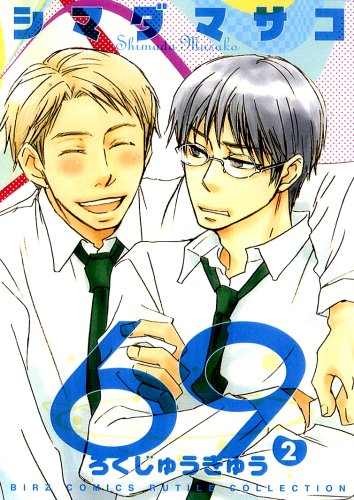 『69』2巻