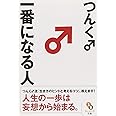 一番になる人 (サンマーク文庫 つ 1-1)