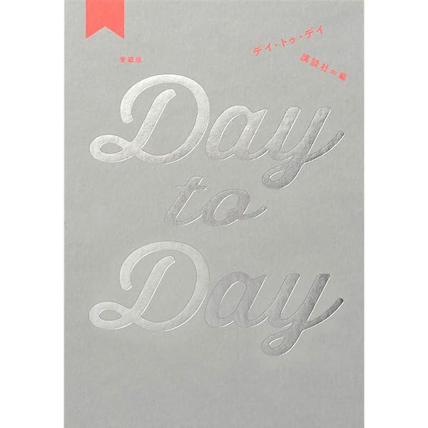 愛蔵版 Day to Day Amazon.co.jp: 愛蔵版 Day to Day : 講談社: 本