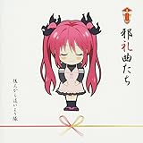 邪礼曲たち[通常盤]
