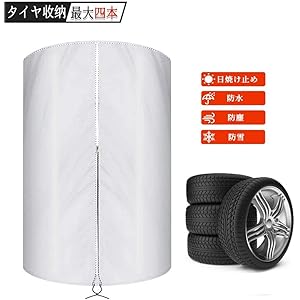 タイヤ保管カバー タイヤ収納 タイヤカバー 防水 雨よけカバー 日焼け止め 防塵 ホコリ 老化防止 紫外線 汚れ防止 擦…