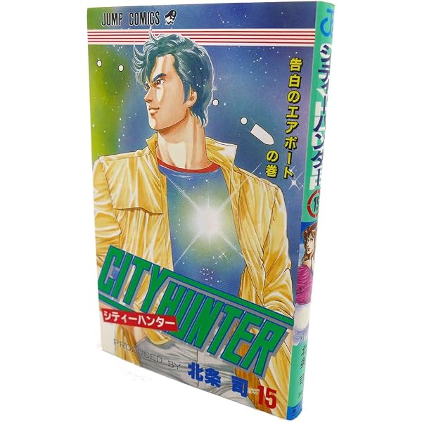 シティーハンター 18 海坊主にゾッコンの巻 (ジャンプコミックス