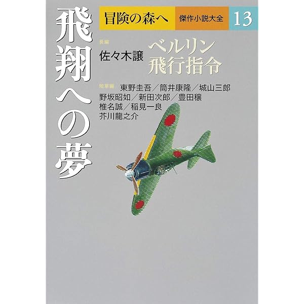 冒険の森へ 傑作小説大全 1 漂白と流浪 | 井上 靖, 江戸川 乱歩 |本