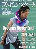 フィギュアスケートマガジン2021-2022 vol.6 シーズンハイライト (B.B.MOOK1580)