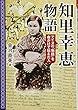 知里幸恵 (ちりゆきえ)物語 (PHP心のノンフィクション)
