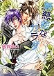 無慈悲なカラダ (花音コミックス)