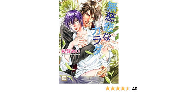 無慈悲なカラダ 花音コミックス 桜賀めい 本 通販 Amazon