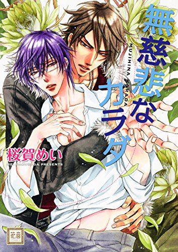 『無慈悲なカラダ』1巻