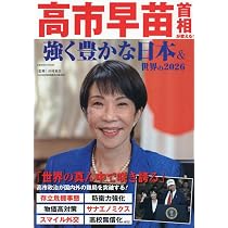 Amazon.co.jp: 高市早苗首相が変える! 強く豊かな日本&世界の2026