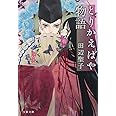 とりかえばや物語 (文春文庫 た 3-51)