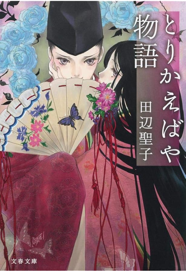 Amazon.co.jp: 新・落窪物語 舞え舞え蝸牛 (文春文庫 た 3-13) : 田辺