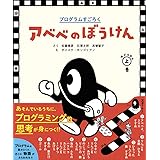 プログラムすごろく アベベのぼうけん おどろきの上巻