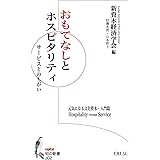 おもてなしとホスピタリティ: サービスとのちがい (知の新書 J 02)