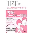 対人関係療法で改善する 夫婦・パートナー関係