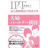 対人関係療法で改善する 夫婦・パートナー関係