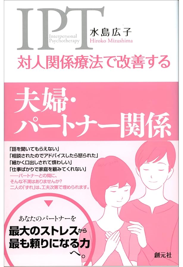 自分でできる対人関係療法 | 水島 広子 |本 | 通販 | Amazon