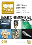 養殖ビジネス 2023年 2月号 [雑誌]