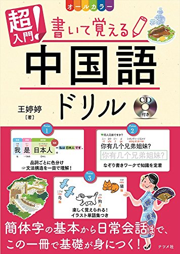 CD付き オールカラー超入門! 書いて覚える中国語ドリル CD付き オールカラー超入門! 書いて覚える中国語ドリル