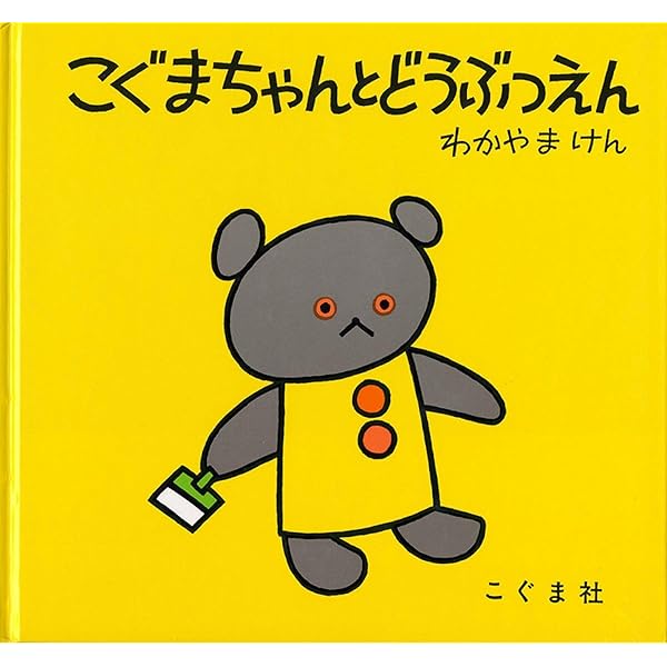 Amazon.co.jp: こぐまちゃんのみずあそび (こぐまちゃんえほん