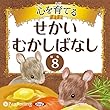 心を育てる せかいむかしばなし 8 ―町のネズミと田舎のネズミ他9話
