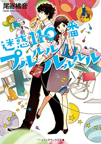 尾嵜橘音:迷惑110番プルルルルルルル (メディアワークス文庫)
