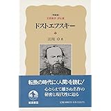 ドストエフスキー 特装版 (岩波新書 評伝選)