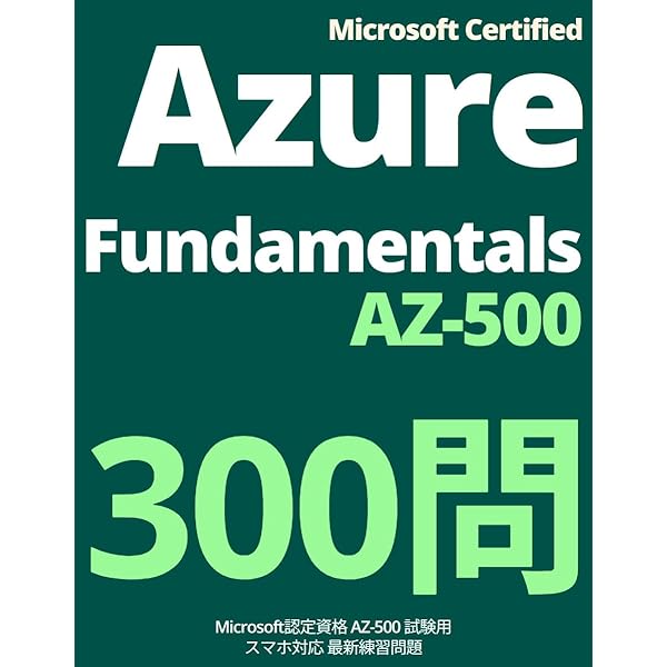 Microsoft Certified: Azure Network Engineer Associate 出題予想問題