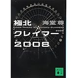 極北クレイマー2008 (講談社文庫)