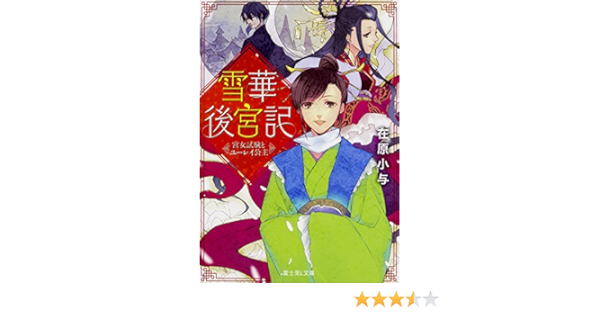 雪華後宮記 宮女試験とユーレイ公主 富士見l文庫 在原 小与 伊藤 明十 本 通販 Amazon