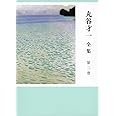 丸谷才一全集 第二巻 「年の残り・笹まくら」ほか
