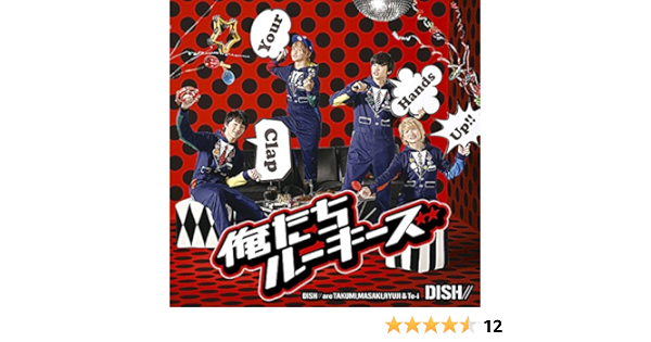 Amazon 俺たちルーキーズ 初回生産限定盤b Dvd付 Dish J Pop ミュージック