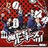 DISH//「俺たちルーキーズ(初回生産限定盤B)」