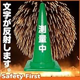 Safety First 測量中 文字入りカラーコーン 緑 反射文字(片面)