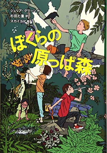 ぼくらの原っぱ森 (フレーベル館文学の森) / ジュリア グリーン