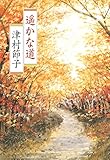 遥かな道