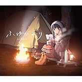 ふゆびより (キャンプ盤DVD付)