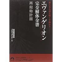 エヴァンゲリオン用語事典 第2版 | エヴァ用語辞典編纂局 |本