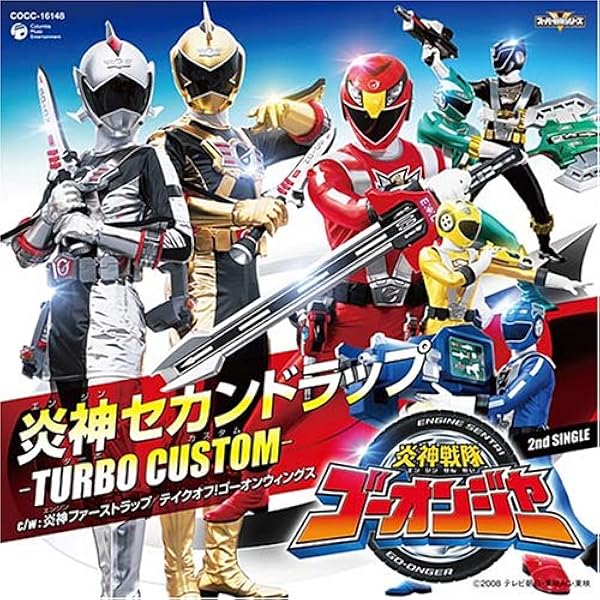 Amazon.co.jp: 炎神戦隊ゴーオンジャー 10 YEARS GRANDPRIX全曲集