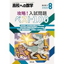 Amazon.co.jp: 思考力を鍛える新作問題演習 高校への数学 増刊 (2026年