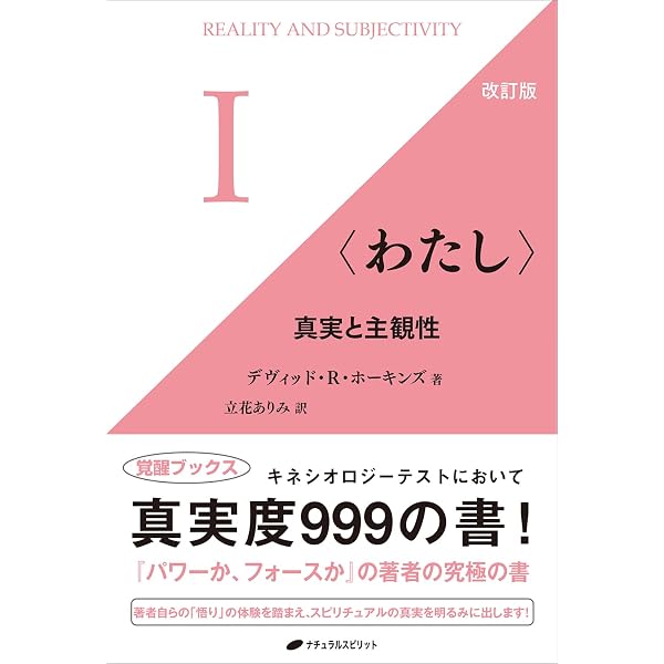 真実と主観性(覚醒ブックス) | デヴィッド・R・ホーキンズ, 立花 あり