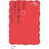 日米地位協定の現場を行く 「基地のある街」の現実 (岩波新書 新赤版 1928)